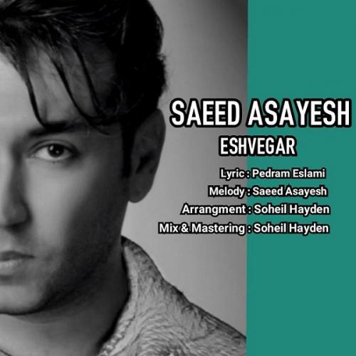 سعید آسایش عشوه گر 